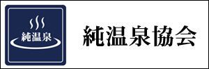 循環なし、温泉消毒なしのおすすめ温泉!