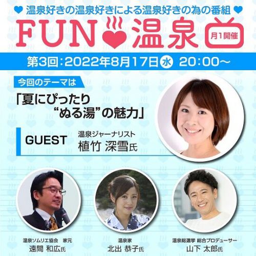 8月の「FUN温泉」のテーマは「ぬる湯」