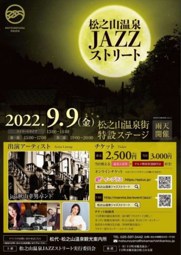 松之山温泉JAZZストリート2022 9/9開催!