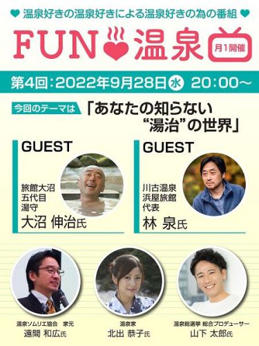 9月の「FUN温泉」のテーマは「湯治」
