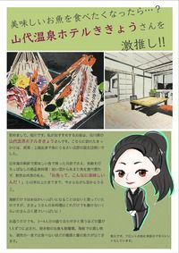 【スタッフおすすめの宿】その4「山代温泉 ホテルききょう」さん!by相川