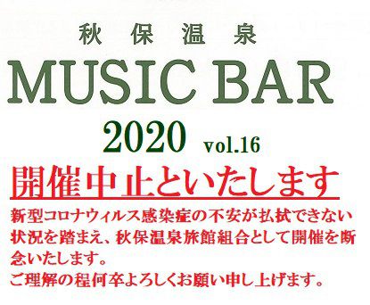 秋保温泉ミュージックバー2020開催について
