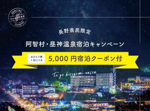 ★受付延長★ 長野県民限定【阿智村・昼神温泉宿泊キャンペーン】