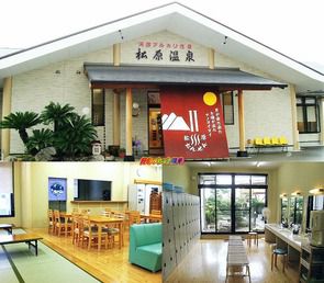 福岡県田川市 松原温泉