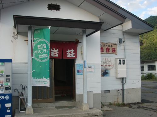 会津極上湯巡り編 ~古町温泉 赤岩荘~