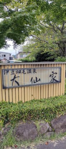 大仙家(畑毛温泉)に連泊
