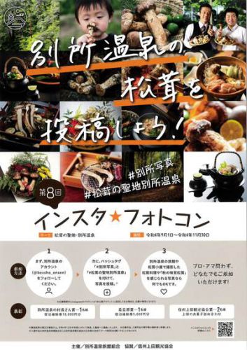 【松茸の聖地別所温泉】インスタフォトコン始まりました。