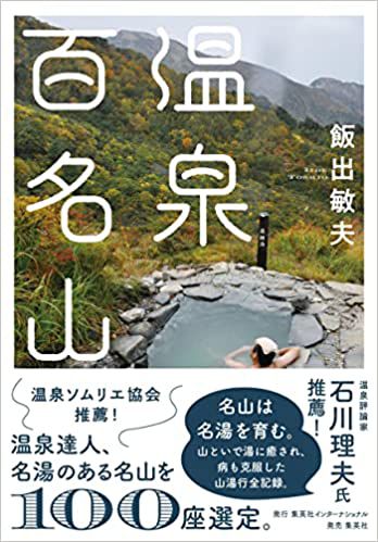温泉百名山