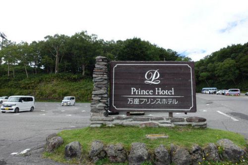私をメシに連れてって('A`)万座プリンスホテル(群馬県万座温泉)