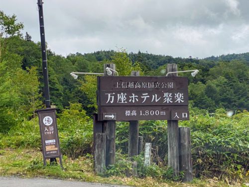 怒涛の湯巡り5('A`)ホテルジュラク(群馬県万座温泉)