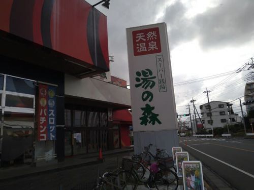 湯の森温泉 天然温泉湯の森 ★