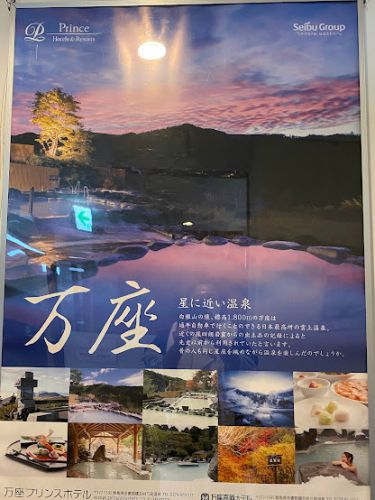 群馬県万座温泉 万座高原ホテル4('A`)パブリックその1