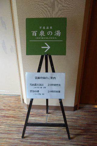 群馬県万座温泉 万座高原ホテル5('A`)パブリックその2