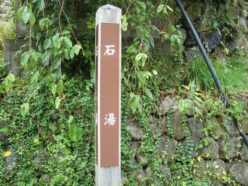 会津極上湯巡り編 ~湯ノ花温泉 共同浴場 石湯~