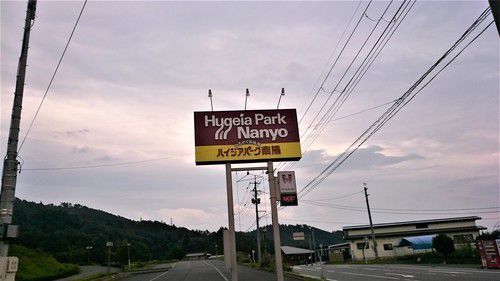 南陽赤湯温泉(ハイジア赤湯温泉) ハイジアパーク南陽