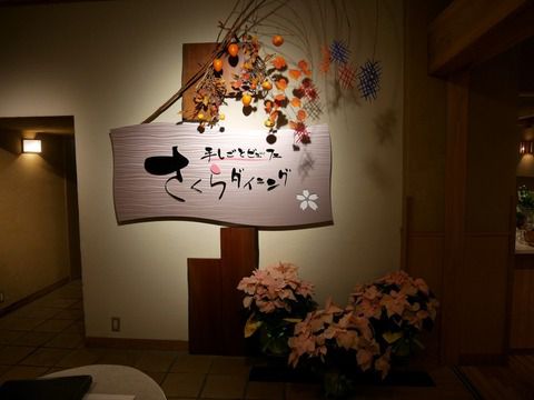 作並温泉 ゆづくしSalon一の坊 夕食 ④